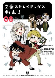 文豪ストレイドッグス　わん！(8)