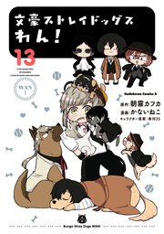 文豪ストレイドッグス　わん！(13)