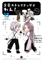 文豪ストレイドッグス　わん！(15)