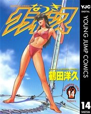 なつきクライシス 14