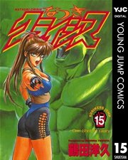 なつきクライシス 15