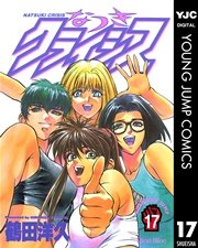 なつきクライシス 17