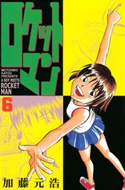 ロケットマン（6）