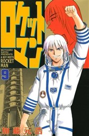 ロケットマン（9）