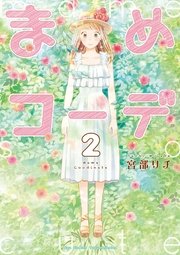 まめコーデ（2）【電子限定特典ペーパー付き】