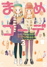 まめコーデ（3）【電子限定特典ペーパー付き】