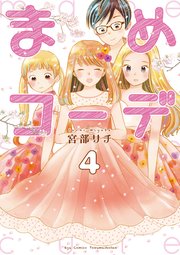 まめコーデ（4）【電子限定特典ペーパー付き】