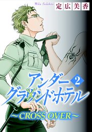 アンダーグラウンドホテル～CROSS OVER～ 2