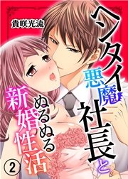ヘンタイ悪魔社長とぬるぬる新婚性活 2巻