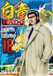 白竜HADOU 18