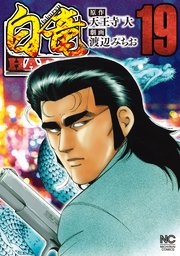 白竜HADOU 19
