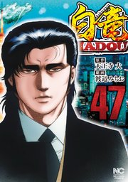 白竜ＨＡＤＯＵ 47
