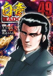 白竜ＨＡＤＯＵ 49