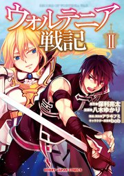 ウォルテニア戦記2【シーモア限定特典付き】