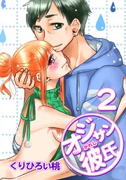 オジサン彼氏 2巻