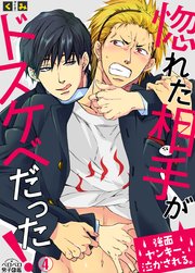 惚れた相手がドスケベだった！～強面ヤンキー、泣かされる。 4巻