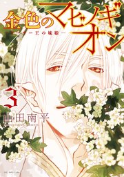 金色のマビノギオン ―アーサー王の妹姫― 3巻