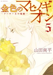 金色のマビノギオン―アーサー王の妹姫― 5巻