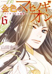 金色のマビノギオン ―アーサー王の妹姫― 6巻