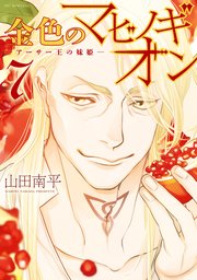 金色のマビノギオン ―アーサー王の妹姫― 7巻
