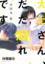 大上さん、だだ漏れです。 分冊版（6）