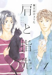 肩と指先