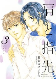 肩と指先 (3) 【電子限定おまけ付き】