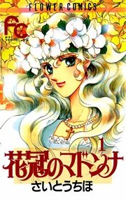 花冠のマドンナ