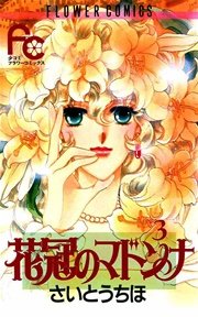 花冠のマドンナ 3
