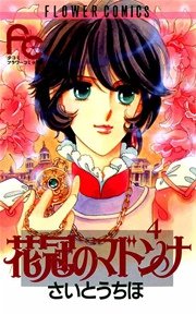 花冠のマドンナ 4