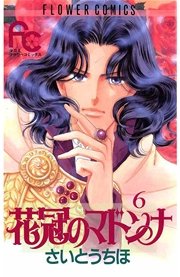 花冠のマドンナ 6