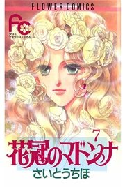 花冠のマドンナ 7