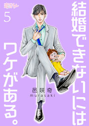 結婚できないにはワケがある。 5巻