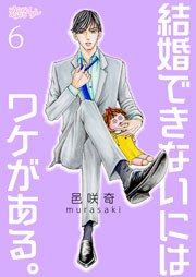 結婚できないにはワケがある。 6巻
