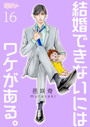 結婚できないにはワケがある。 16巻