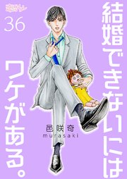 結婚できないにはワケがある。 36巻