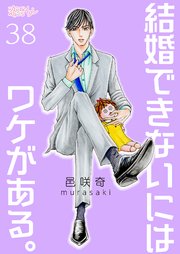 結婚できないにはワケがある。 38巻