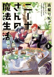 ニーナさんの魔法生活（3）