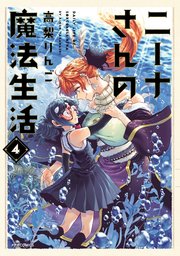 ニーナさんの魔法生活（4）