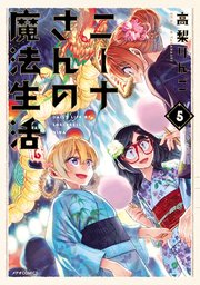 ニーナさんの魔法生活（5）