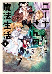 ニーナさんの魔法生活（6）