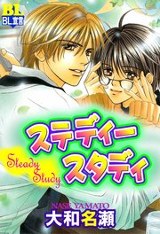 ステディースタディ 分冊版 ： 2