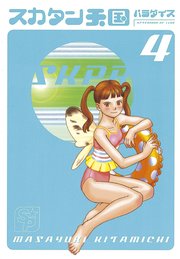 スカタン天国（4）