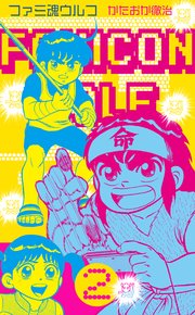 ファミ魂ウルフ 2