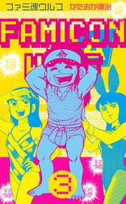 ファミ魂ウルフ 3