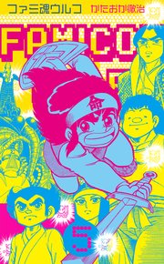 ファミ魂ウルフ 5