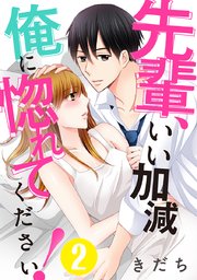先輩、いい加減俺に惚れてください! 2巻