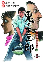 摩訶般若波羅蜜球 兎の玉三郎 2