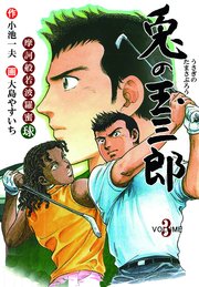 摩訶般若波羅蜜球 兎の玉三郎 3