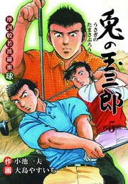 摩訶般若波羅蜜球 兎の玉三郎 5